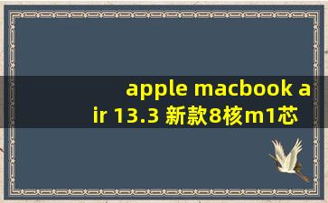 apple macbook air 13.3 新款8核m1芯片